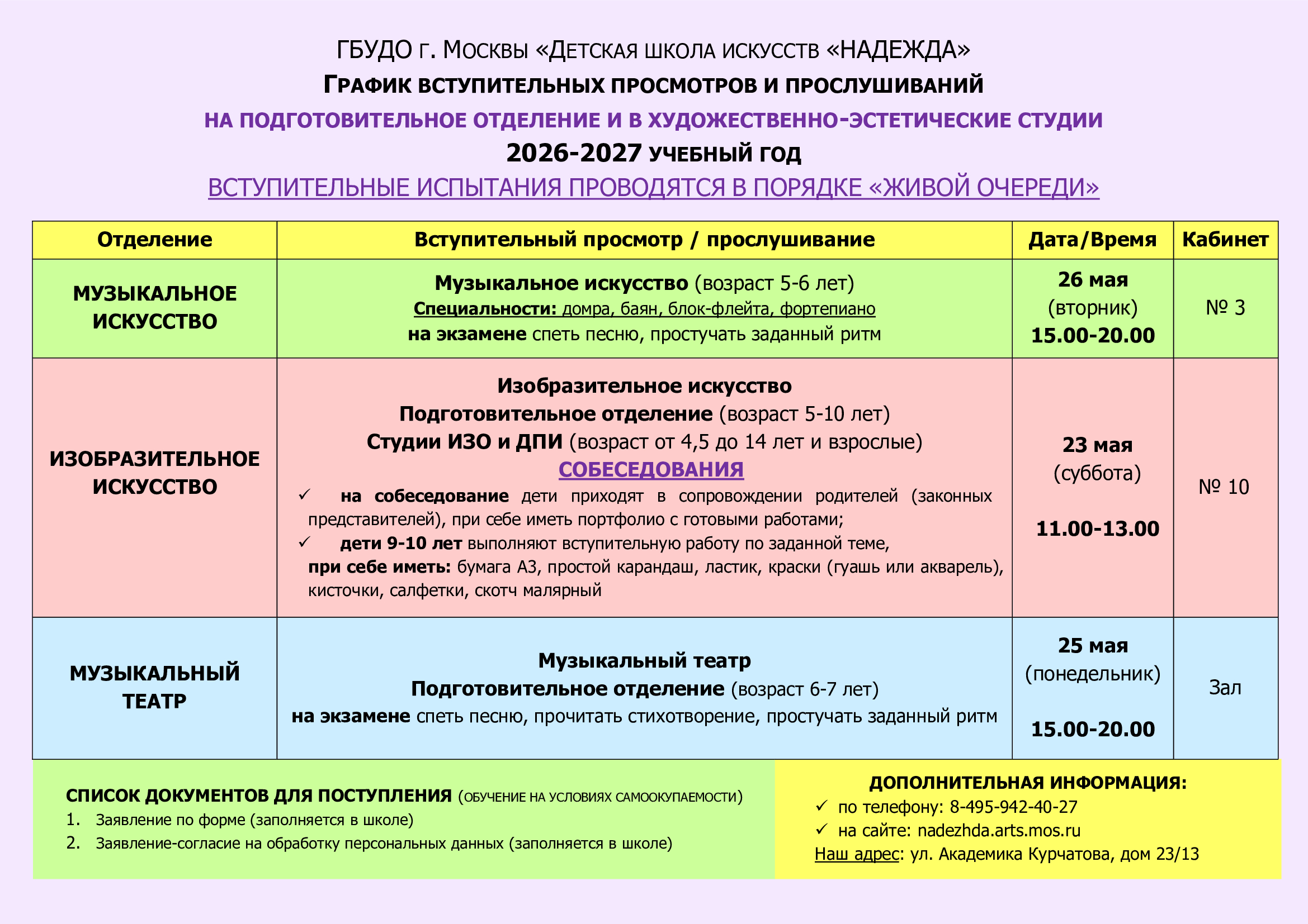 График-вступительных-экзаменов-ДШИ-Надежда_ВНЕБЮДЖЕТ_2025-2026.jpg
