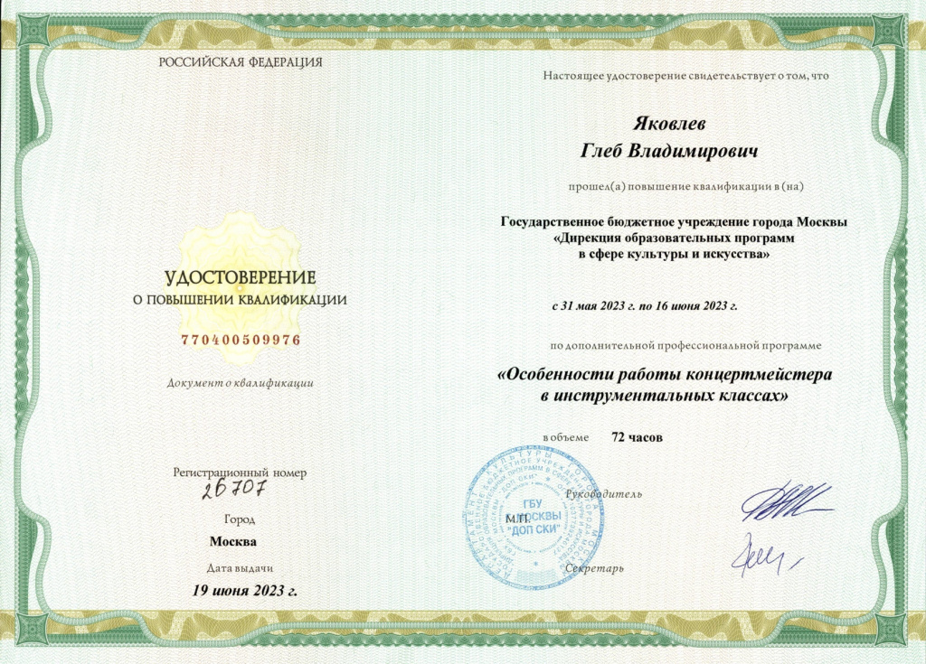 Яковалев_Удостоверение_Повышение квалификации_июнь 2023_1.jpg