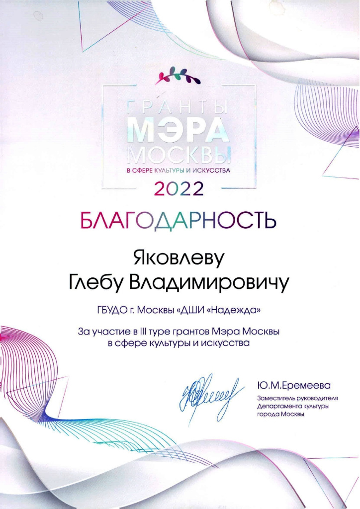 Яковлев_Благодарность_ГРАНТЫ Мэра Москвы 2022.jpg