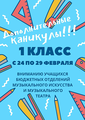 Дополнительные каникулы! 1 класс