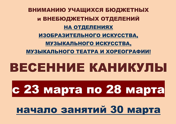 ВЕСЕННИЕ КАНИКУЛЫ