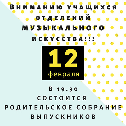 Вниманию учащихся отделения МУЗЫКАЛЬНОГО ИСКУССТВА!