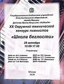 XX ОКРУЖНОЙ ТЕХНИЧЕСКИЙ КОНКУРС ПИАНИСТОВ «ШКОЛА БЕГЛОСТИ» СЗАО Г. МОСКВЫ
